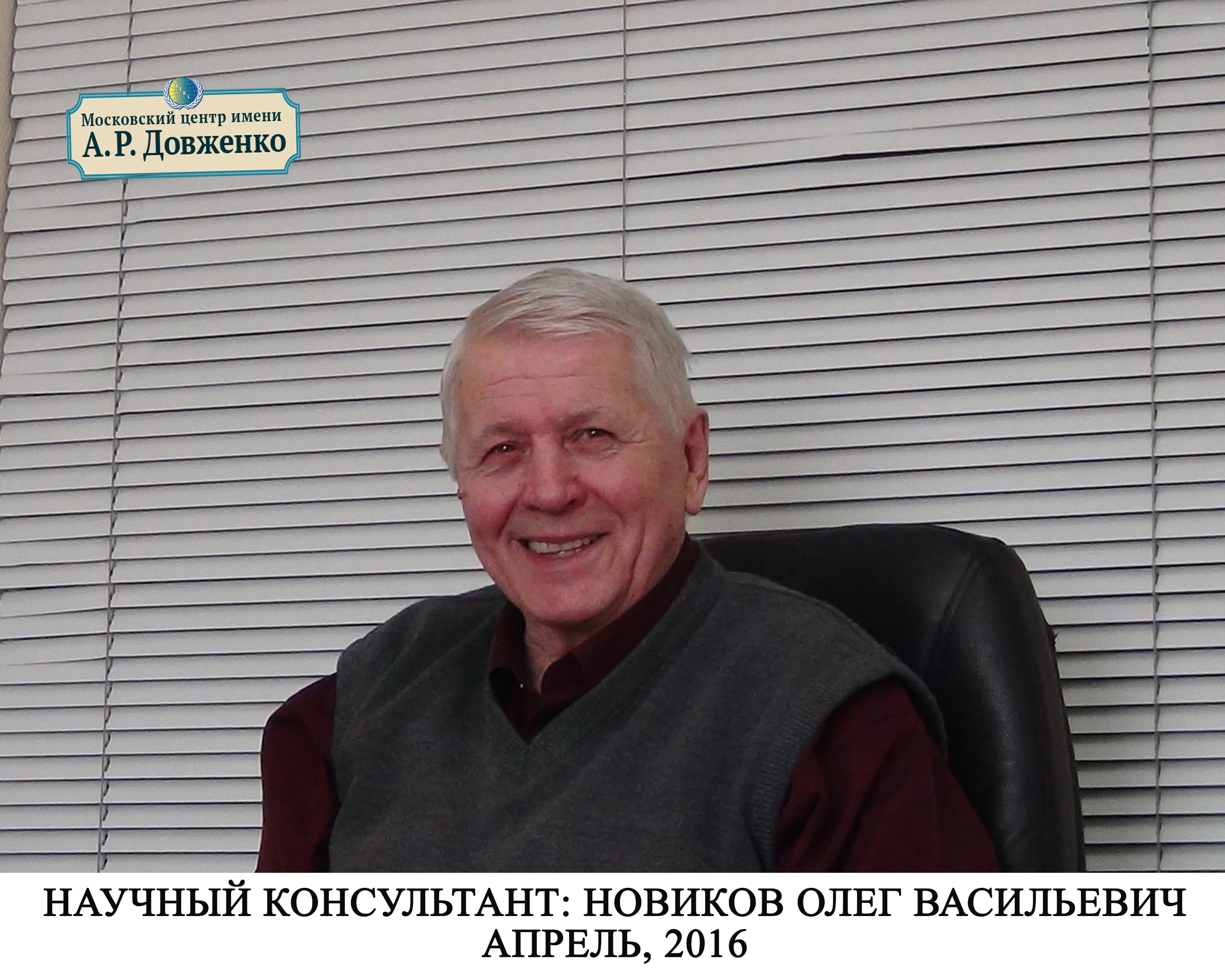 Центр кодирования по методу довженко. Новиков Олег Васильевич. Олег Новиков нарколог. Новиков ученик Довженко. Клиника Довженко.